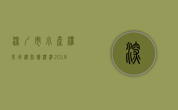 深圳市小产权房拆迁赔偿标准（深圳小产权房拆迁赔偿成为业主讨论的热点）