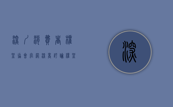 深圳消费者权益协会官网（深商评论｜权益保护越强 深圳消费越火）