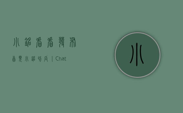 小铭看看发布首页（小铭切瓜丨ChatGPT数据源是否会侵犯知识产权？AI生成作品版权归谁？）