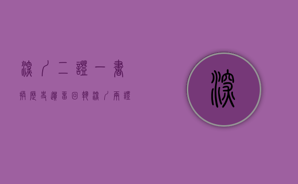 深圳二证一书换历史遗留回执（“深圳两证一书”和“历史遗留回执”有啥用？）