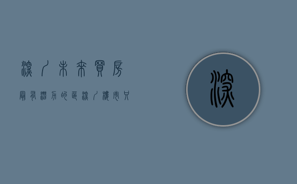 深圳未来买房最有潜力的区（深圳楼市：只有这几个区域未来有潜力！内行人都在悄悄布局）