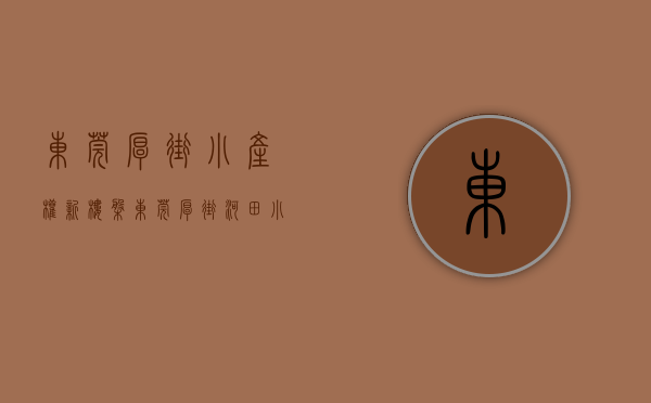 东莞厚街小产权新楼盘（东莞厚街最便宜小产权房《城南雅苑》大单间98万套任选，一房一厅138万，任选，大三房248万，楼层任选，无条件分期5年）