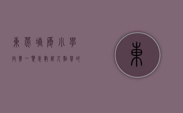 东莞塘厦小学收费一览表（数万人点赞的东莞塘厦小学生找到了！网友：这是一个有温度的城市！）