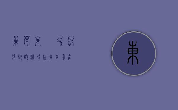 东莞高埗冼沙村邮政编码（广东东莞高埗冼沙村）(东莞市高埗镇冼沙邮政编码)