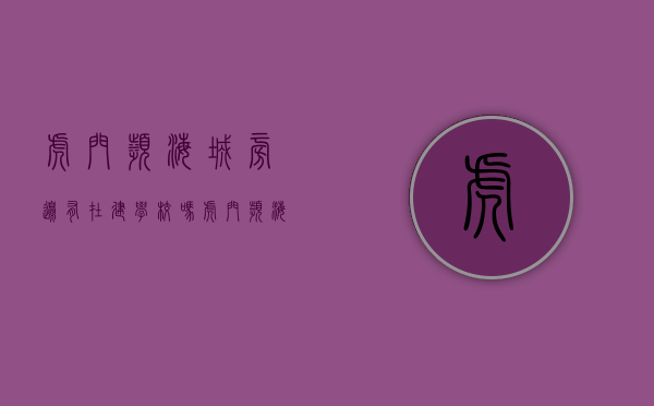 虎门滨海城旁边有在建学校吗（虎门滨海城 VS 虎门印象在东莞谁更胜一筹）