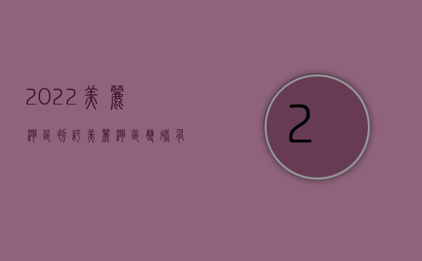 2022美丽湾区初评（“美丽湾区 双碳有我”！东莞这些科普进校园活动吸引约8000人次参与）