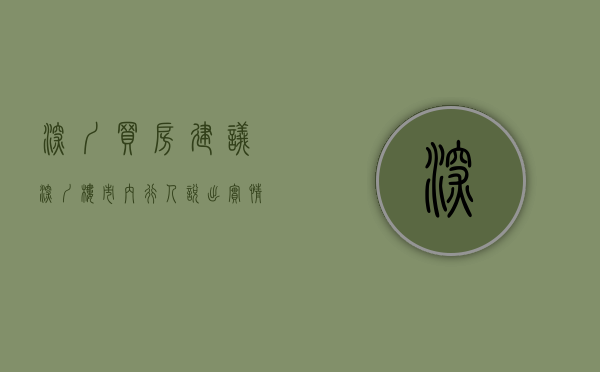 深圳买房建议（深圳楼市：内行人说出实情，这样买房才最正确）(2021年在深圳买房建议)