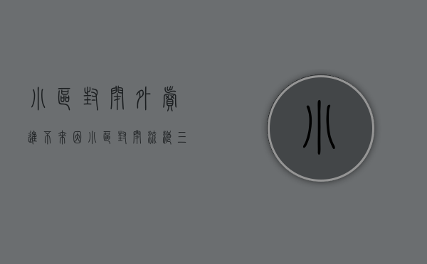 小区封闭外卖进不来（因小区封闭“流浪”三天的外卖骑手，求助信发出3小时解决住宿问题，自述昨晚睡得挺好）