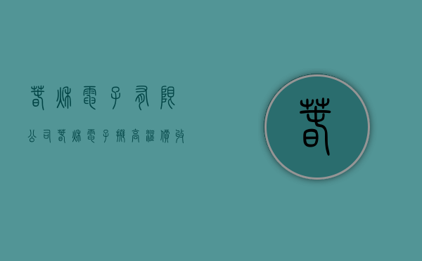 春秋电子有限公司（春秋电子拟高溢价收购东莞英脉控股权  标的近3年营收激增但净利润持续为负）