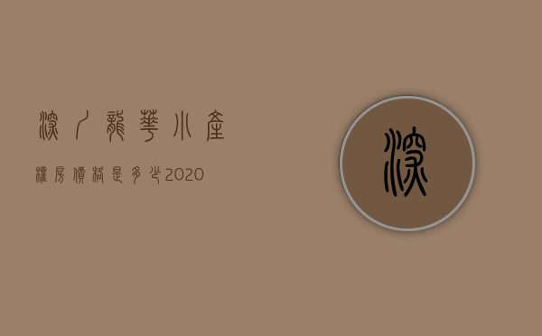 深圳龙华小产权房价格是多少（2020年，买深圳龙华小产权必看的两个楼盘，不看就亏大了！）
