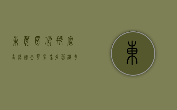 东莞房价那么高还适合买房吗（东莞楼市：这类房产未来很难转手，别贪便宜买错了）