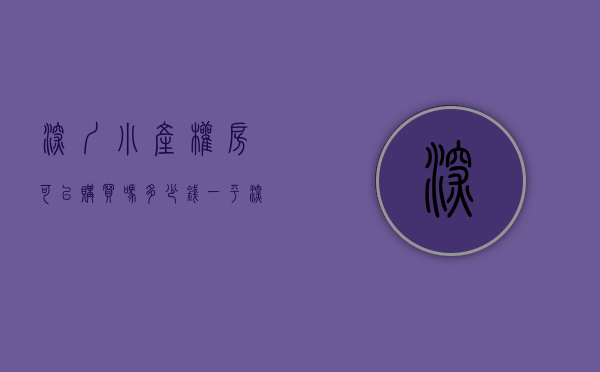 深圳小产权房可以购买吗多少钱一平（深圳小产权房可以买吗，看完你就明白啦）