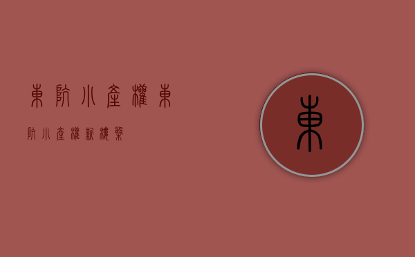 东坑小产权(东坑小产权新楼盘)