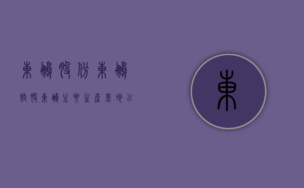 东鹏股份（东鹏控股：东鹏主要生产基地已完成煤改气 用煤量相对比例较少 受煤炭价格的影响比其他以用煤为主的企业小）