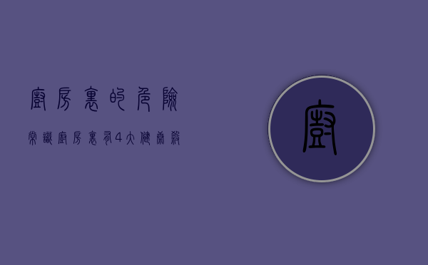 厨房里的危险常识（厨房里有4大“健康杀手”，赶紧看看你的健康有保障吗？）