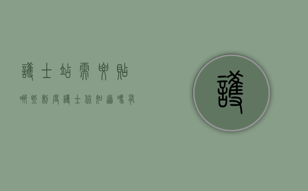 护士站需要贴哪些制度（护士，你知道吗？有多少人在盯着护士站？）(护士站设置要求)