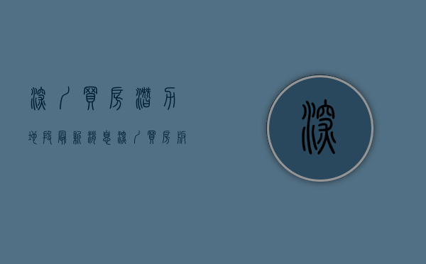 深圳买房潜力地段最新消息（深圳买房：板块自由不等于买房自由）(深圳买房的区)