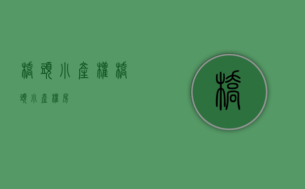 桥头小产权(桥头小产权房) 桥头小产权(桥头小产权房)