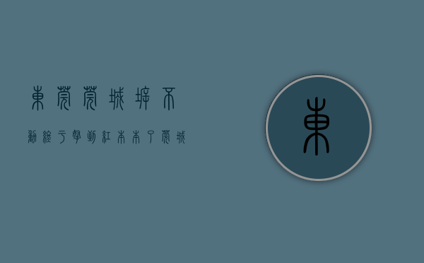 东莞莞城拆不动（终于拿到红本本了！莞城逐步完成拆迁安置房产权办证）