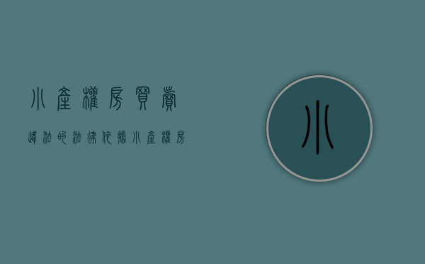 小产权房买卖违法的法律依据（小产权房销售违法吗？）(小产权房买卖法律风险)