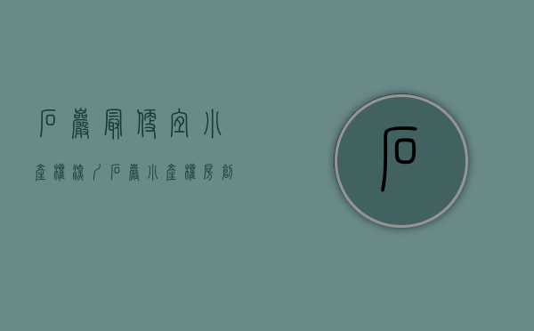石岩最便宜小产权（深圳石岩小产权房《创富华庭》，总价628万起，自带‬‬停车位，距在建13号线地铁口600米）
