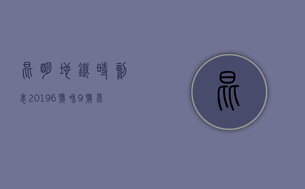 昆明地铁时刻表2019 6号和9号（昆明地铁6、7、8、9号线有新进展？官方回复）