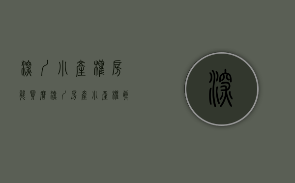 深圳小产权房能买么（深圳房产：小产权真的不要碰，过来人血淋淋的教训）