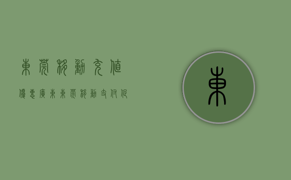 东莞移动充值优惠（广东东莞 移动支付促消费 惠民生）