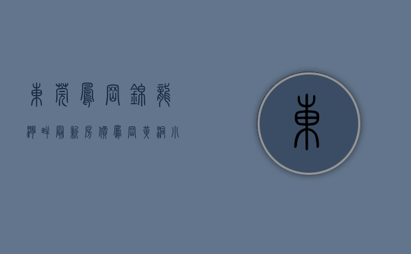 东莞凤岗锦龙湾畔最新房价（凤岗黄洞小产权房4栋联排村委统建楼《锦龙二期》首付5成 分期3年  三房两厅698万起   毛胚交房  手续齐全 深莞0距离）