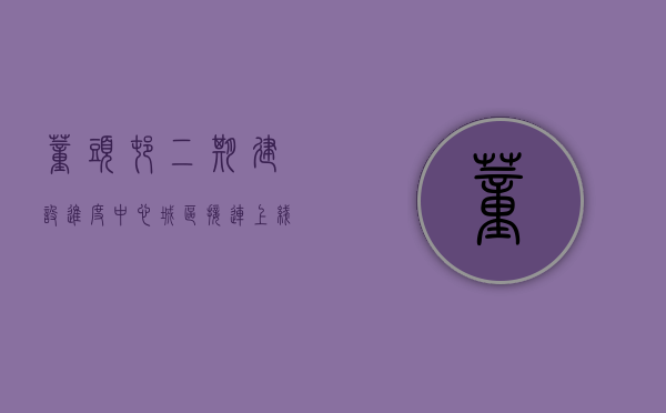 董头村二期建设进度（中心城区接连上线重磅地块！董头村地块、五中地块集结，来看楼面价）
