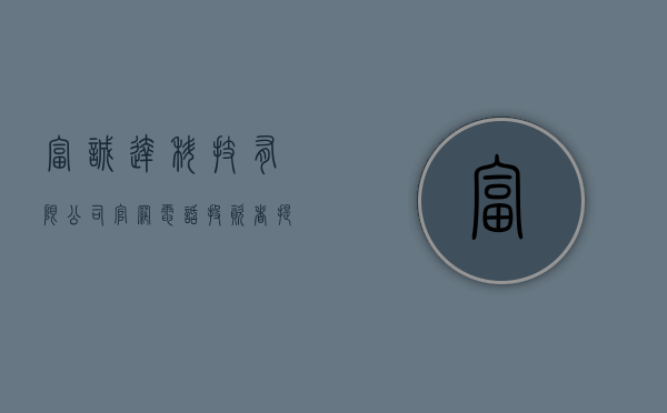 富诚达科技有限公司官网电话（投资者提问：请问转让富城达的尾款到账了吗？另外东莞欧朋达科技的转让事项，是）