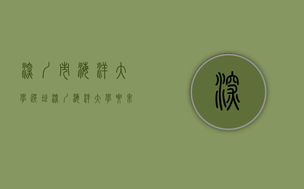 深圳市海洋大学,选址（深圳海洋大学要来了!投资555亿!或于2025年招生）