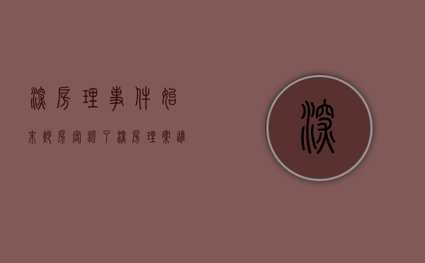 深房理事件始末（炒房客凉了！“深房理”案进展曝光，问题贷款超10亿，涉嫌非法集资、伪造国家机关公文……5人被抓，44名中介被“拉黑”）