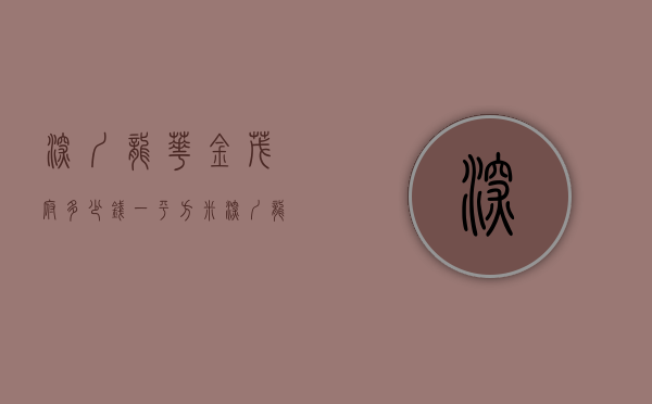 深圳龙华金茂府多少钱一平方米（深圳龙华金茂府欢迎您丨龙华金茂府售楼中心龙华金茂府楼盘价格详情）