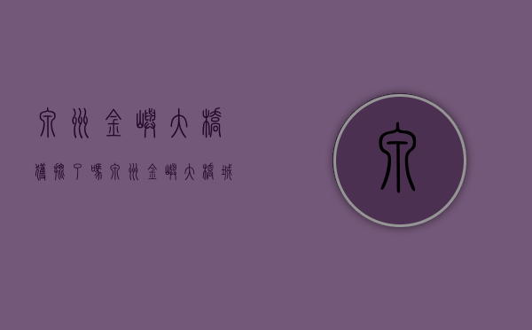 泉州金屿大桥获批了吗（泉州金屿大桥（城东段）征迁工作指挥部揭牌成立）