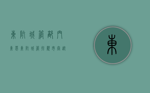东坑城管部门（东莞东坑城管扮靓市容迎新春）(东坑城管分工)