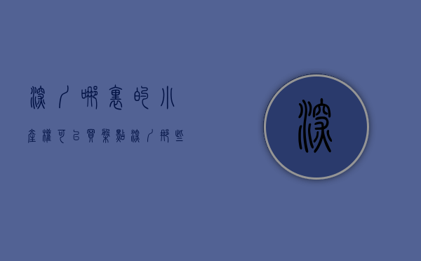 深圳哪里的小产权可以买（盘点，深圳那些低于市场价的小产权房，不看你就亏大了！）
