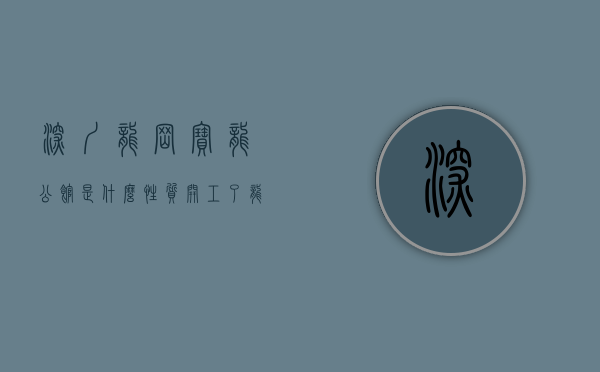 深圳龙岗宝龙公馆是什么性质（开工了！龙岗-宝龙公馆7栋2000户分期10年付款）