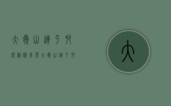 大岭山连平村规划图（东莞大岭山连平村旧改88亿挂牌招商 为TOD试点项目）