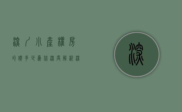 深圳小产权房均价多少（为你深度解析！深圳小产权房的投资价值与面临的法律风险！）