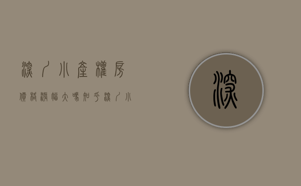 深圳小产权房价格涨幅大吗知乎（深圳小产权房未来的发展走势如何？-华盟地产）