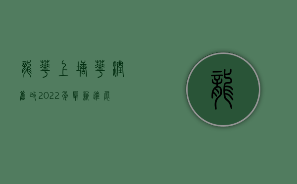 龙华上塘华润旧改2022年最新进展（《上塘华府》-龙华央企华润拆迁房，宅基地原始户型，永久性产权不限购，首付28万即可圆您拆迁梦）
