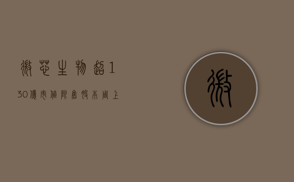 微芯生物超130亿市值限售股本周上市（3月6日微芯生物现1笔折价1271%的大宗交易 合计成交6591万元）