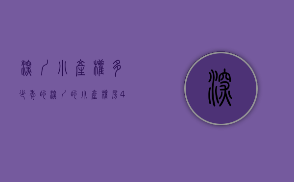 深圳小产权多少年的（深圳的小产权房，41年下达过怎样的处理办法和决定？）
