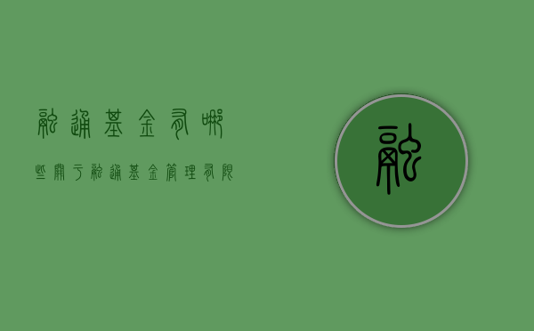 融通基金有哪些（关于融通基金管理有限公司旗下部分开放式基金在腾安基金销售（深圳）有限公司开通转换业务的公告）