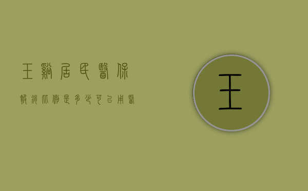 玉溪居民医保报销比例是多少（可以用医保卡买的“玉溪惠民保” 你还没买吗？）