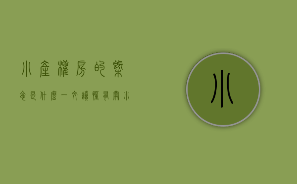 小产权房的概念是什么（一文读懂有关小产权房那些事儿）(小产权房是啥意思?)