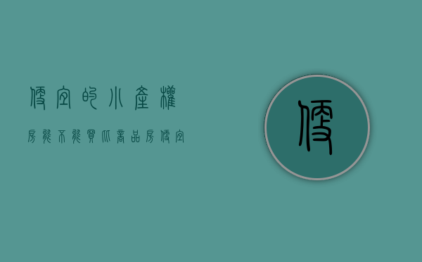 便宜的小产权房能不能买（比商品房便宜一半的小产权房，有5大交易风险！）