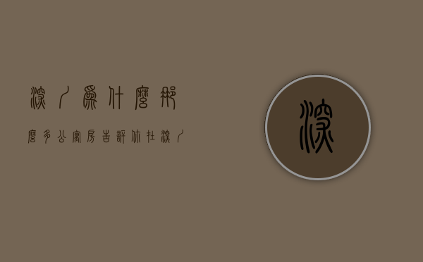 深圳为什么那么多公寓房（告诉你，在深圳为什么不得不买公寓）(深圳为什么全是公寓)