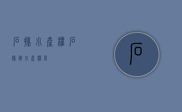 石排小产权(石排镇小产权房)